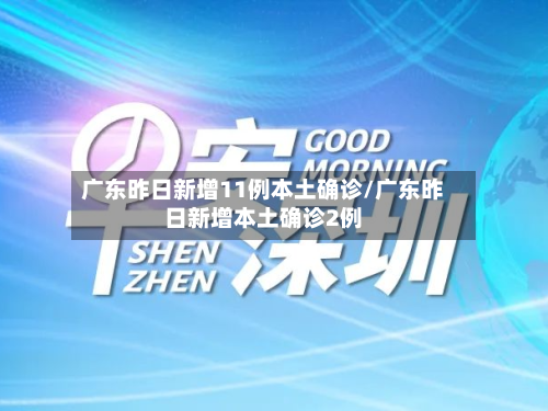 广东昨日新增11例本土确诊/广东昨日新增本土确诊2例