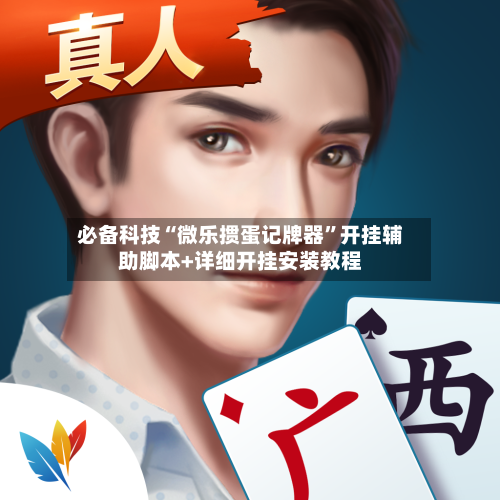 必备科技“微乐掼蛋记牌器”开挂辅助脚本+详细开挂安装教程