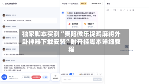 独家脚本实测“贵阳微乐捉鸡麻将外卦神器下载安装”附开挂脚本详细教程-第2张图片