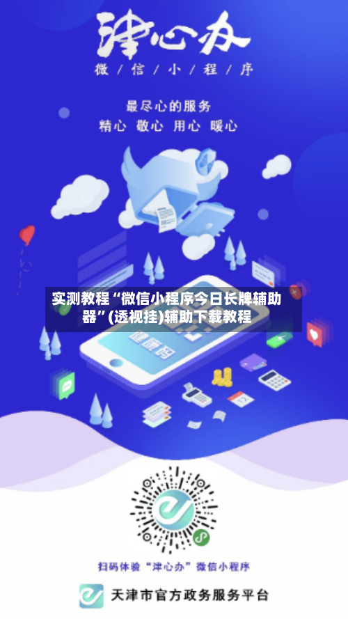 实测教程“微信小程序今日长牌辅助器	”(透视挂)辅助下载教程-第2张图片