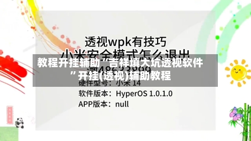 教程开挂辅助“吉祥填大坑透视软件”开挂(透视)辅助教程