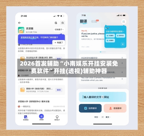 2026首发辅助“小南娱乐开挂安装免费软件”开挂(透视)辅助神器