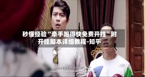 秒懂经验“牵手跑得快免费开挂”附开挂脚本详细教程-知乎-第2张图片