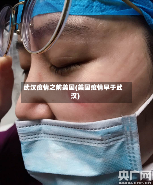 武汉疫情之前美国(美国疫情早于武汉)-第3张图片