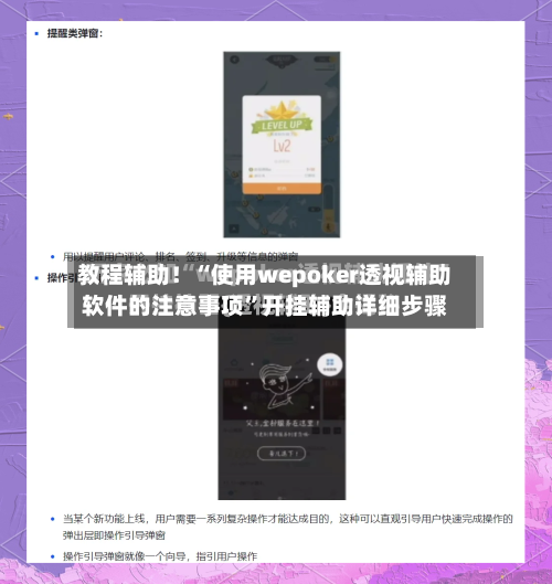 教程辅助！“使用wepoker透视辅助软件的注意事项”开挂辅助详细步骤-第2张图片