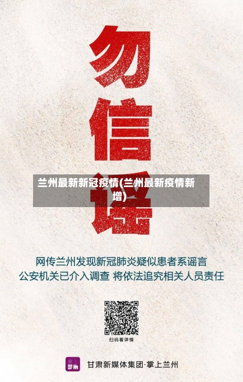 兰州最新新冠疫情(兰州最新疫情新增)-第3张图片