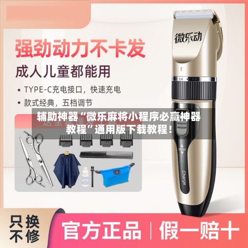 辅助神器“微乐麻将小程序必赢神器教程	”通用版下载教程！-第2张图片