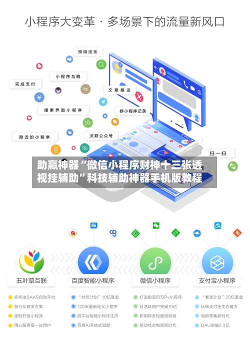 助赢神器“微信小程序财神十三张透视挂辅助	”科技辅助神器手机版教程-第2张图片