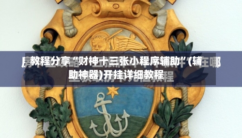 教程分享“财神十三张小程序辅助”(辅助神器)开挂详细教程