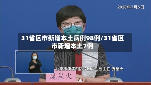 31省区市新增本土病例98例/31省区市新增本土7例