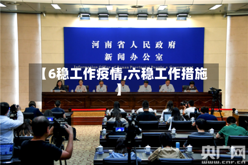 【6稳工作疫情,六稳工作措施】