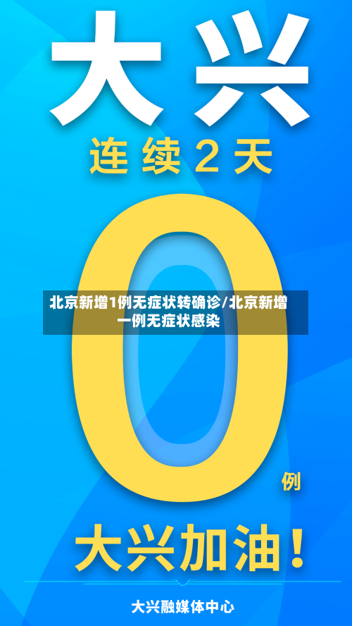 北京新增1例无症状转确诊/北京新增一例无症状感染