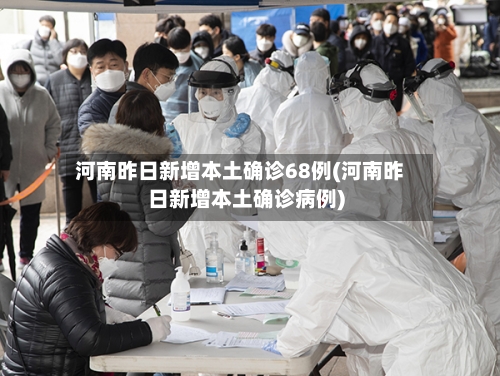 河南昨日新增本土确诊68例(河南昨日新增本土确诊病例)-第2张图片