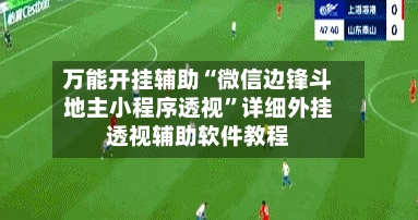 万能开挂辅助“微信边锋斗地主小程序透视	”详细外挂透视辅助软件教程-第2张图片