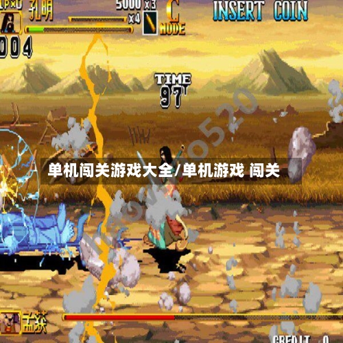 单机闯关游戏大全/单机游戏 闯关