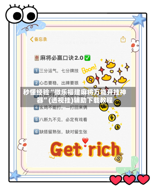 秒懂经验“微乐福建麻将万能开挂神器”(透视挂)辅助下载教程-第2张图片