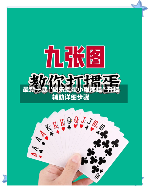 最新一款“微乐掼蛋小程序挂”开挂辅助详细步骤-第2张图片