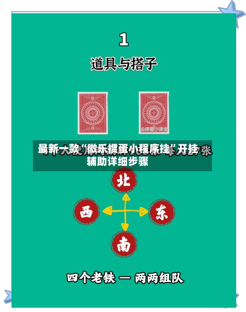 最新一款“微乐掼蛋小程序挂”开挂辅助详细步骤-第3张图片