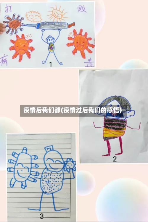 疫情后我们都(疫情过后我们的感悟)-第2张图片