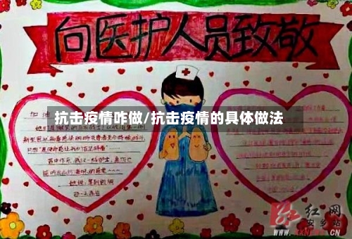 抗击疫情咋做/抗击疫情的具体做法-第3张图片