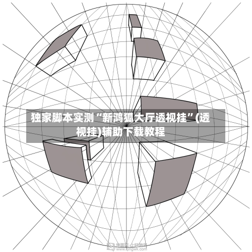 独家脚本实测“新鸿狐大厅透视挂”(透视挂)辅助下载教程
