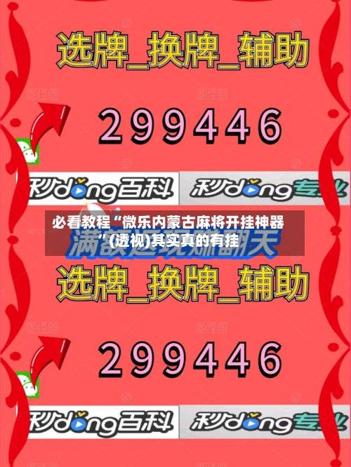 必看教程“微乐内蒙古麻将开挂神器”(透视)其实真的有挂