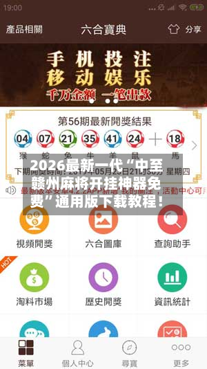 2026最新一代“中至赣州麻将开挂神器免费”通用版下载教程！-第3张图片