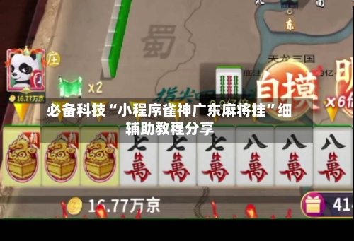 必备科技“小程序雀神广东麻将挂	”细辅助教程分享-第2张图片
