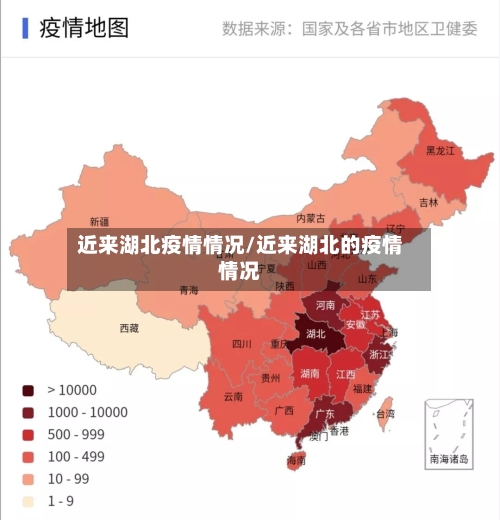 近来湖北疫情情况/近来湖北的疫情情况