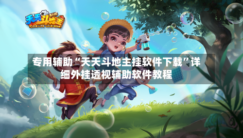 专用辅助“天天斗地主挂软件下载”详细外挂透视辅助软件教程-第2张图片