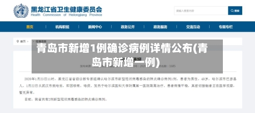 青岛市新增1例确诊病例详情公布(青岛市新增一例)