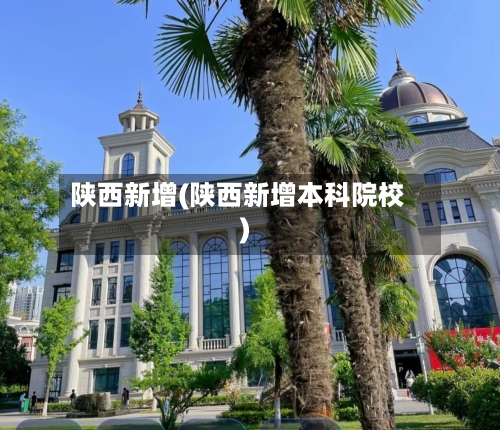 陕西新增(陕西新增本科院校)