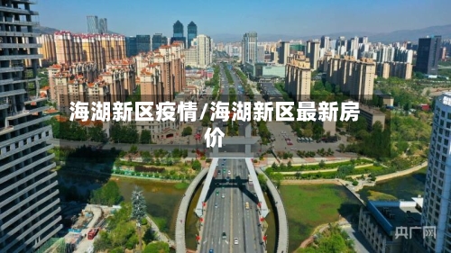 海湖新区疫情/海湖新区最新房价