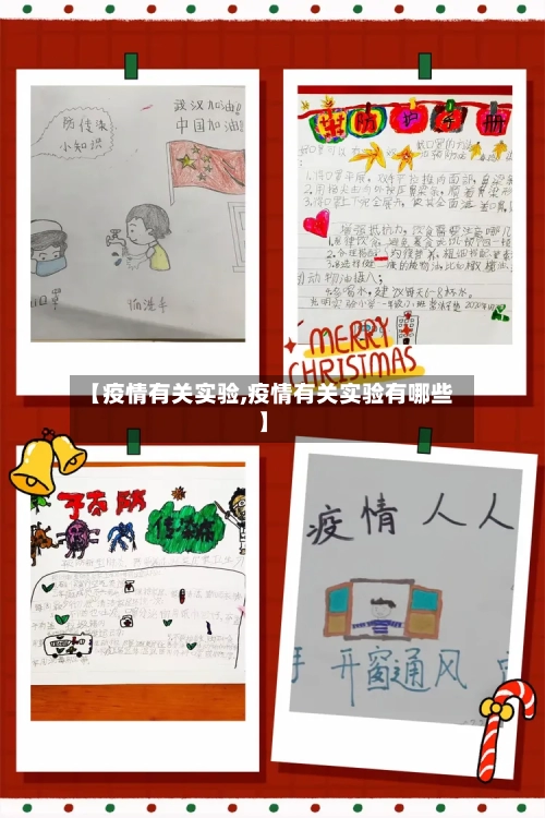 【疫情有关实验,疫情有关实验有哪些】-第3张图片