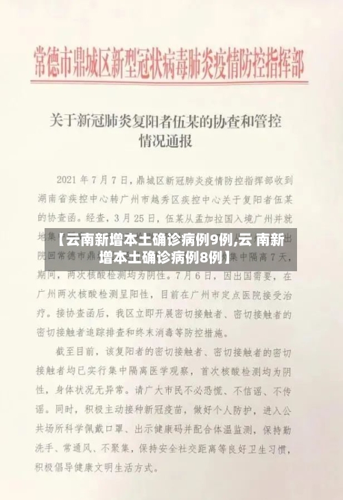 【云南新增本土确诊病例9例,云 南新增本土确诊病例8例】-第2张图片