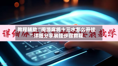 教程辅助“闽游麻将十三水怎么开挂	”详细分享装挂步骤教程-第2张图片