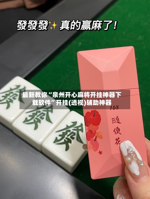 最新教你“泉州开心麻将开挂神器下载软件”开挂(透视)辅助神器-第2张图片