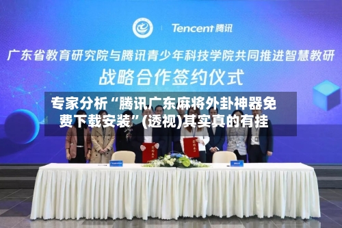 专家分析“腾讯广东麻将外卦神器免费下载安装	”(透视)其实真的有挂-第3张图片