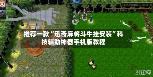 推荐一款“迅奇麻将斗牛挂安装”科技辅助神器手机版教程-第2张图片