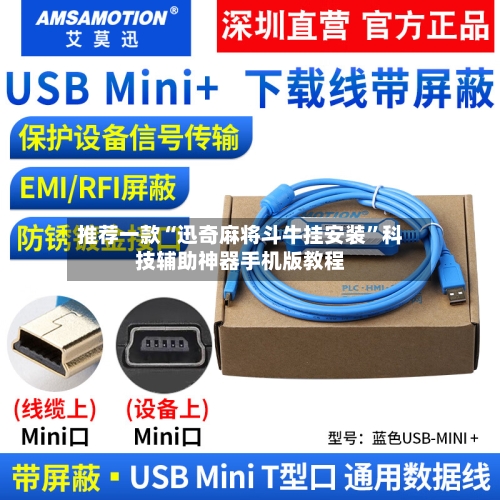 推荐一款“迅奇麻将斗牛挂安装”科技辅助神器手机版教程-第3张图片