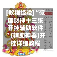 [教程经验]“微信财神十三张开挂辅助软件”(辅助神器)开挂详细教程