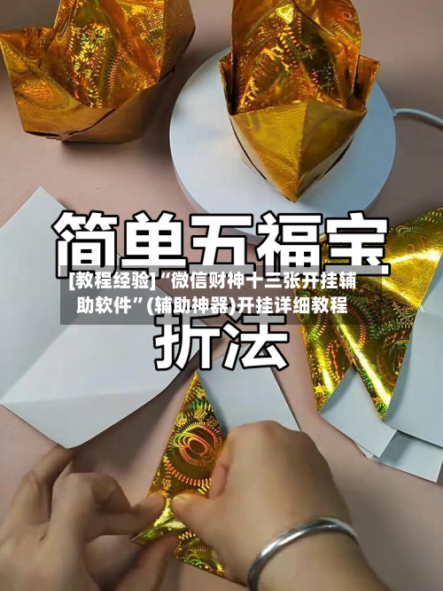 [教程经验]“微信财神十三张开挂辅助软件	”(辅助神器)开挂详细教程-第2张图片