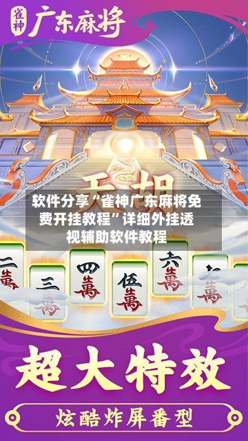 软件分享“雀神广东麻将免费开挂教程”详细外挂透视辅助软件教程