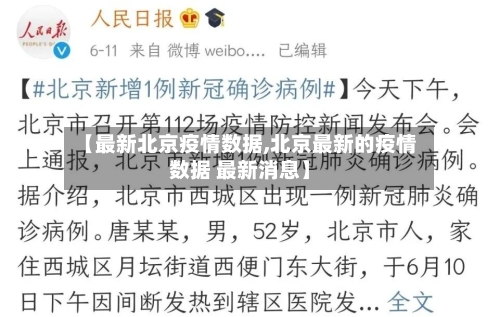 【最新北京疫情数据,北京最新的疫情数据 最新消息】