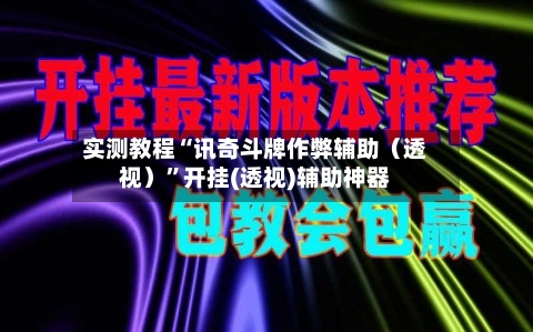 实测教程“讯奇斗牌作弊辅助（透视）”开挂(透视)辅助神器-第2张图片