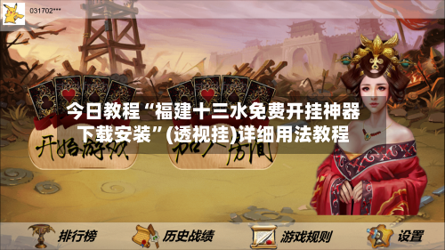 今日教程“福建十三水免费开挂神器下载安装	”(透视挂)详细用法教程-第2张图片