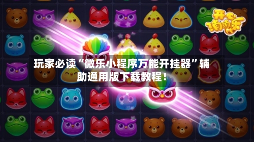 玩家必读“微乐小程序万能开挂器	”辅助通用版下载教程！-第2张图片