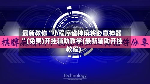 最新教你“小程序雀神麻将必赢神器”(免费)开挂辅助教学(最新辅助开挂教程)-第3张图片