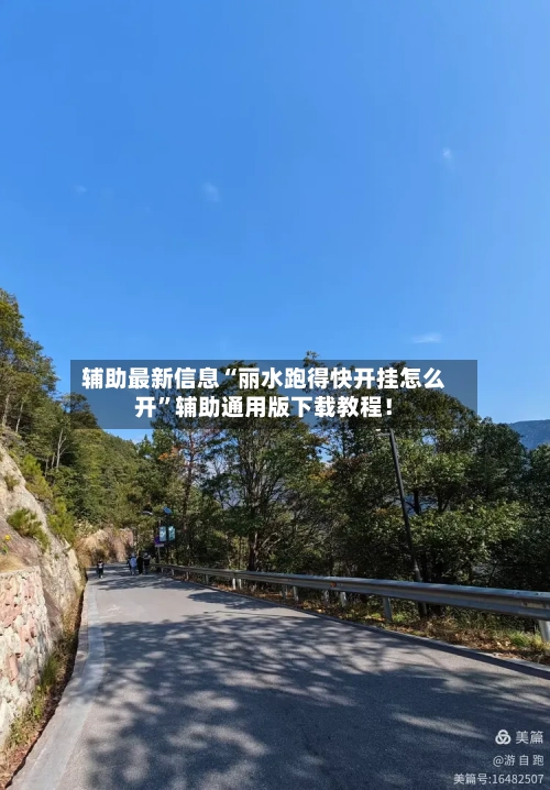 辅助最新信息“丽水跑得快开挂怎么开	”辅助通用版下载教程！-第2张图片