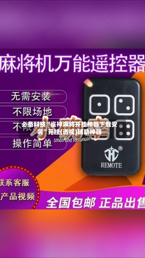 必备科技“雀神麻将开挂神器下载安装”开挂(透视)辅助神器-第2张图片